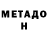 Метадон кристалл reda berzou